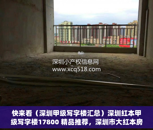 快来看（深圳甲级写字楼汇总）深圳红本甲级写字楼17800 精品推荐，深圳市大红本房，