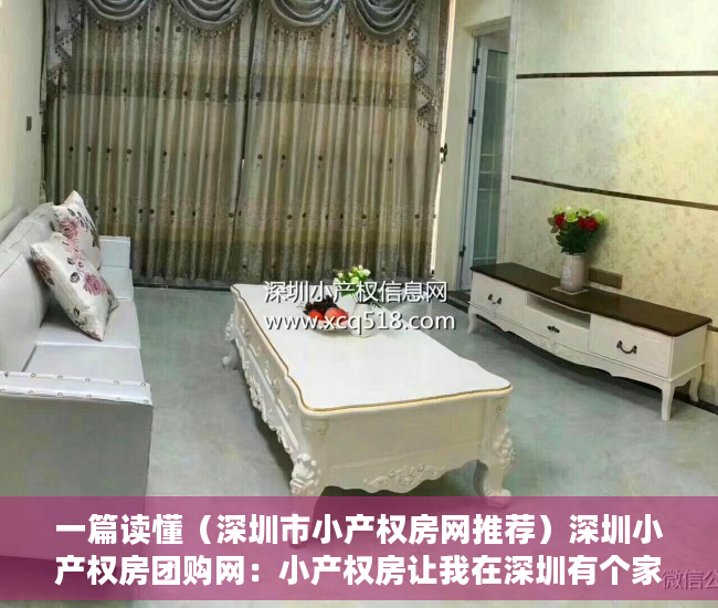 一篇读懂（深圳市小产权房网推荐）深圳小产权房团购网：小产权房让我在深圳有个家，深圳小产权房网信息网，
