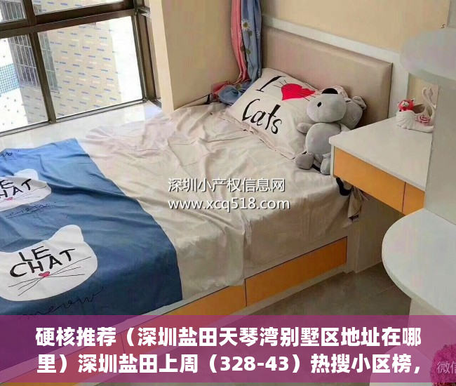 硬核推荐（深圳盐田天琴湾别墅区地址在哪里）深圳盐田上周（328-43）热搜小区榜，天琴湾别墅为最受欢迎小区，深圳盐田天琴湾别墅区地址电话，