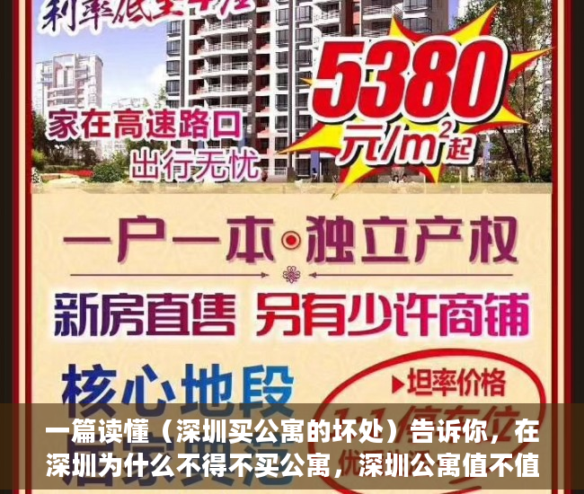 一篇读懂（深圳买公寓的坏处）告诉你，在深圳为什么不得不买公寓，深圳公寓值不值得购买，