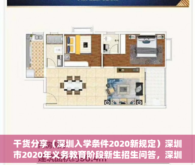 干货分享（深圳入学条件2020新规定）深圳市2020年义务教育阶段新生招生问答，深圳2020年入学新规定，