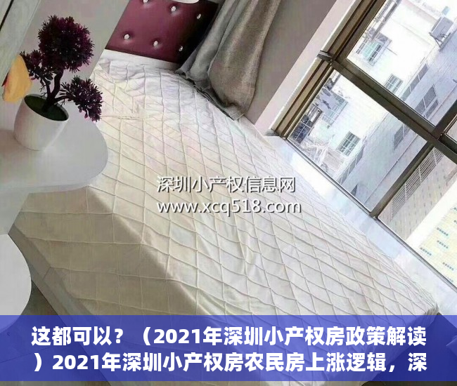 这都可以？（2021年深圳小产权房政策解读）2021年深圳小产权房农民房上涨逻辑，深圳小产权房价2020年暴涨，