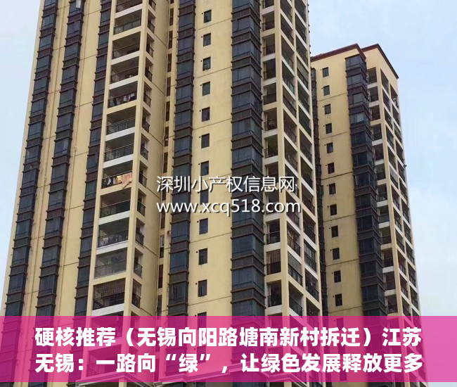 硬核推荐（无锡向阳路塘南新村拆迁）江苏无锡：一路向“绿”，让绿色发展释放更多生态红利，无锡向阳路名字的由来，