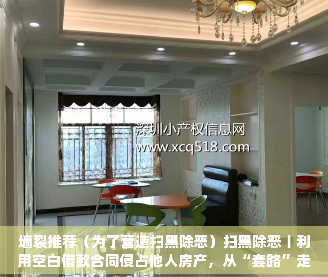 墙裂推荐（为了营造扫黑除恶）扫黑除恶丨利用空白借款合同侵占他人房产，从“套路”走向“不归路”，扫黑除恶时，