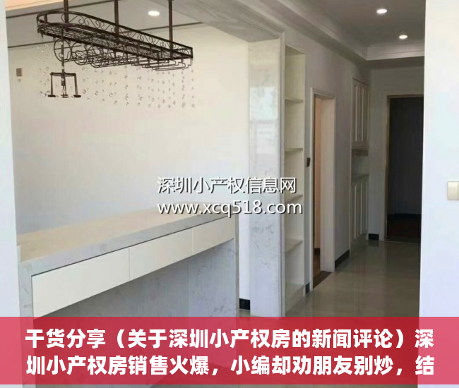 干货分享（关于深圳小产权房的新闻评论）深圳小产权房销售火爆，小编却劝朋友别炒，结果呢？，央视曝光深圳小产权房，