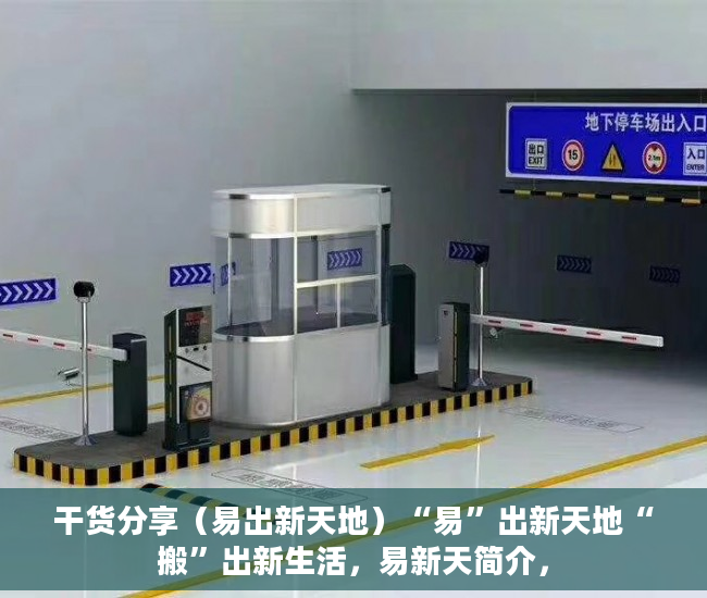 干货分享（易出新天地）“易”出新天地“搬”出新生活，易新天简介，