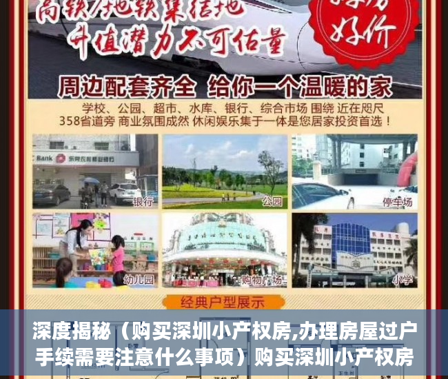 深度揭秘（购买深圳小产权房,办理房屋过户手续需要注意什么事项）购买深圳小产权房，办理房屋过户手续需要注意什么？，深圳买卖小产权房要办哪些手续，