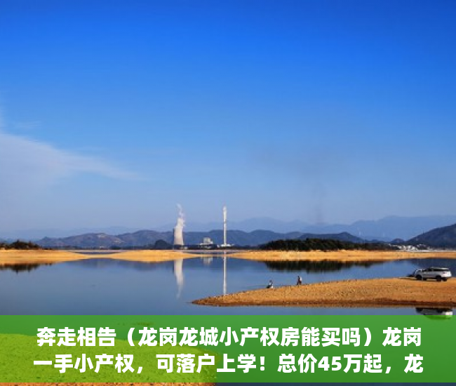 奔走相告（龙岗龙城小产权房能买吗）龙岗一手小产权，可落户上学！总价45万起，龙岗中心城小产权房，