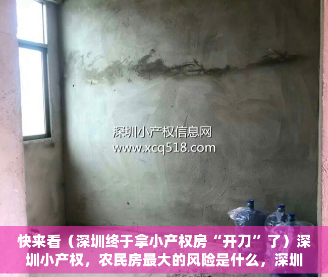 快来看（深圳终于拿小产权房“开刀”了）深圳小产权，农民房最大的风险是什么，深圳小产权房没收后续，
