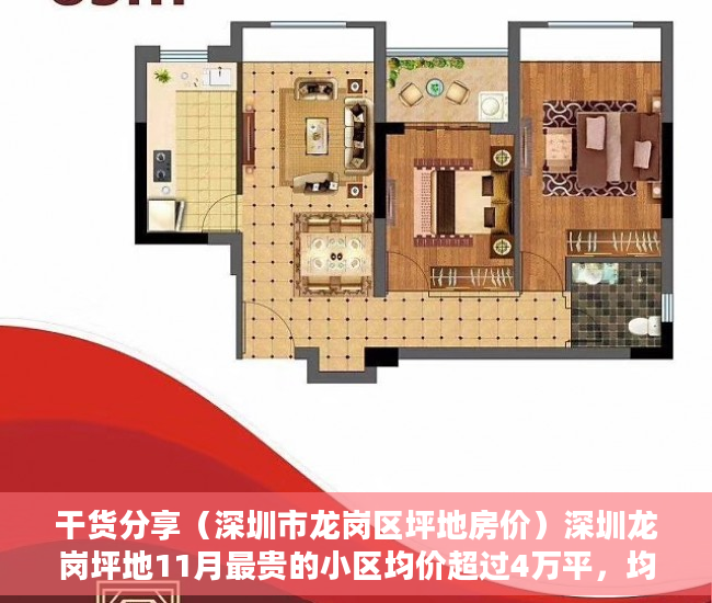 干货分享（深圳市龙岗区坪地房价）深圳龙岗坪地11月最贵的小区均价超过4万平，均价32114元平，龙岗坪地楼盘，