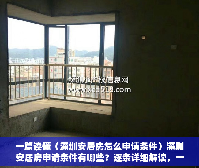 一篇读懂（深圳安居房怎么申请条件）深圳安居房申请条件有哪些？逐条详细解读，一次全部搞定，深圳申请安居房需要什么条件，