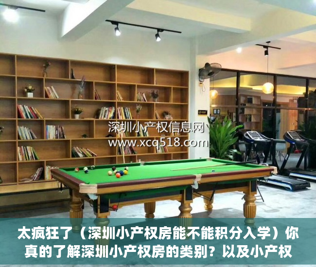 太疯狂了（深圳小产权房能不能积分入学）你真的了解深圳小产权房的类别？以及小产权房的证书吗？，深圳小产权房有学位能落户吗，