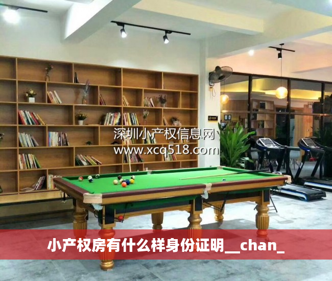 小产权房有什么样身份证明__chan_