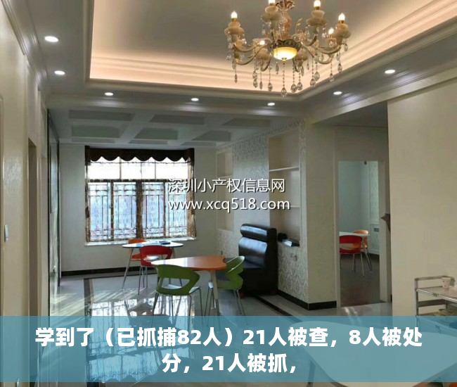 学到了（已抓捕82人）21人被查，8人被处分，21人被抓，