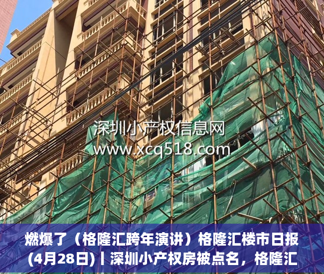 燃爆了（格隆汇跨年演讲）格隆汇楼市日报(4月28日)丨深圳小产权房被点名，格隆汇跨年演讲2022，