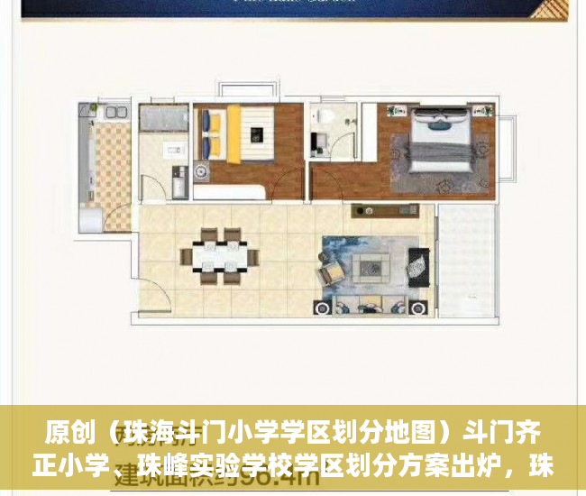 原创（珠海斗门小学学区划分地图）斗门齐正小学、珠峰实验学校学区划分方案出炉，珠海斗门小学学区划分范围，