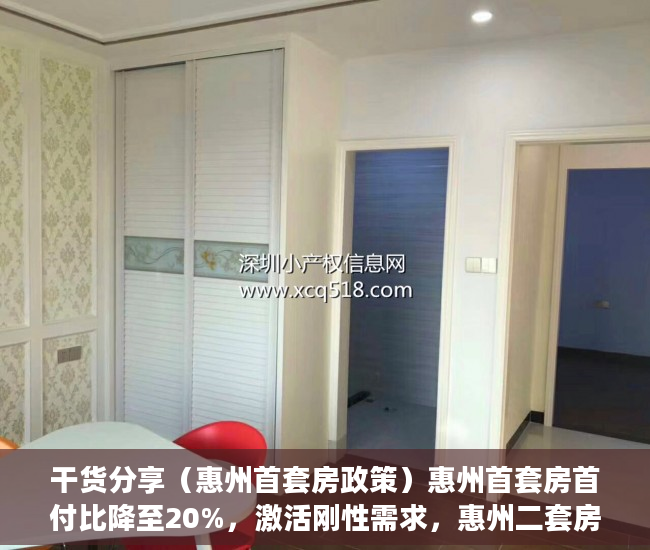 干货分享（惠州首套房政策）惠州首套房首付比降至20%，激活刚性需求，惠州二套房首付新政策，