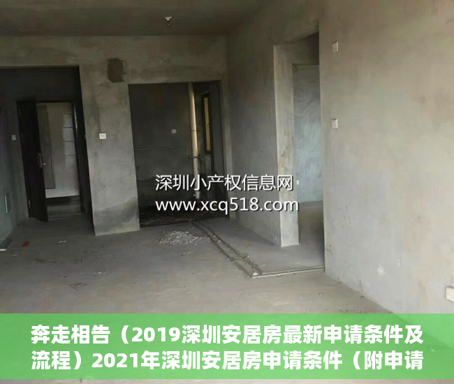 奔走相告（2019深圳安居房最新申请条件及流程）2021年深圳安居房申请条件（附申请指南），深圳2020安居房申请新政策，
