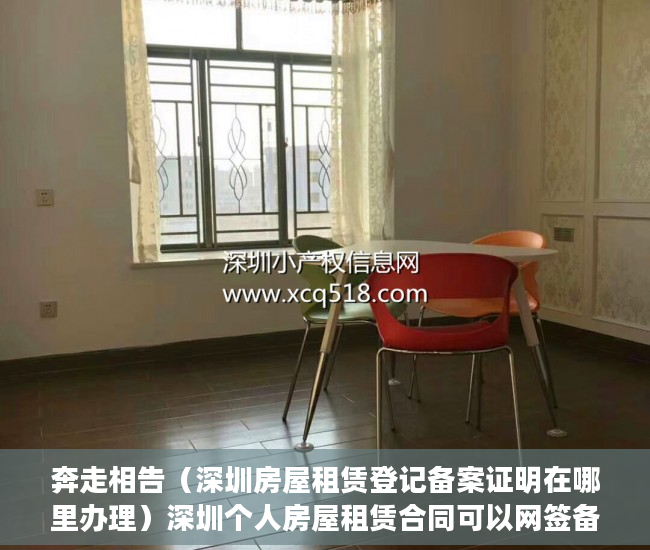 奔走相告（深圳房屋租赁登记备案证明在哪里办理）深圳个人房屋租赁合同可以网签备案，深圳租赁房屋备案，