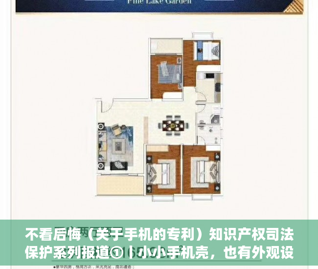 不看后悔（关于手机的专利）知识产权司法保护系列报道①丨小小手机壳，也有外观设计专利，手机外观专利申请，