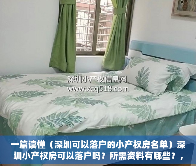 一篇读懂（深圳可以落户的小产权房名单）深圳小产权房可以落户吗？所需资料有哪些？，深圳能落户的小产权房，