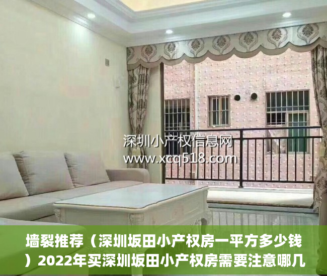 墙裂推荐（深圳坂田小产权房一平方多少钱）2022年买深圳坂田小产权房需要注意哪几个问题？(坂田小产权房哪里较好)，坂田小产权房怎么看，