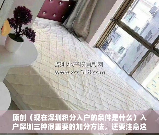 原创（现在深圳积分入户的条件是什么）入户深圳三种很重要的加分方法，还要注意这些入户新规定，现在深圳积分入户的条件是哪些，