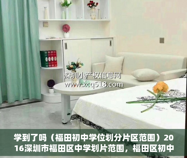 学到了吗（福田初中学位划分片区范围）2016深圳市福田区中学划片范围，福田区初中学位划分图，