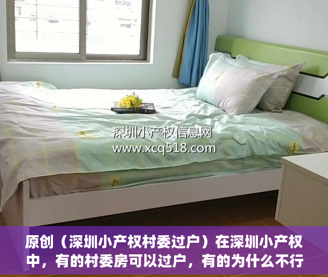 原创（深圳小产权村委过户）在深圳小产权中，有的村委房可以过户，有的为什么不行？，深圳的村委房可以买吗，
