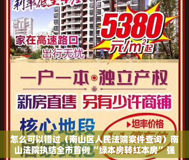 怎么可以错过（南山区人民法院案件查询）南山法院执结全市首例“绿本房转红本房”强制过户案，南山法院诉讼服务中心，