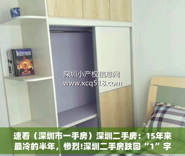 速看（深圳市一手房）深圳二手房：15年来最冷的半年，惨烈!深圳二手房跌回“1”字头,12年头一回，