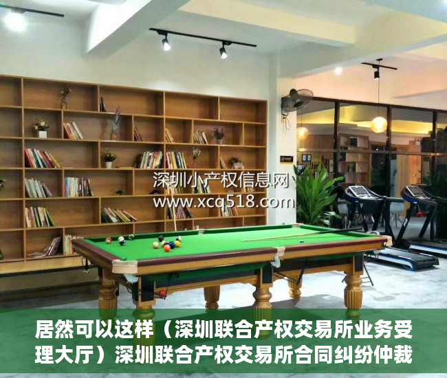 居然可以这样（深圳联合产权交易所业务受理大厅）深圳联合产权交易所合同纠纷仲裁专项法律服务采购项目，深圳联合交易中心，
