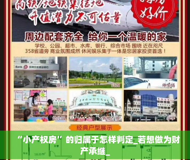 “小产权房”的归属于怎样判定_若想做为财产承继_