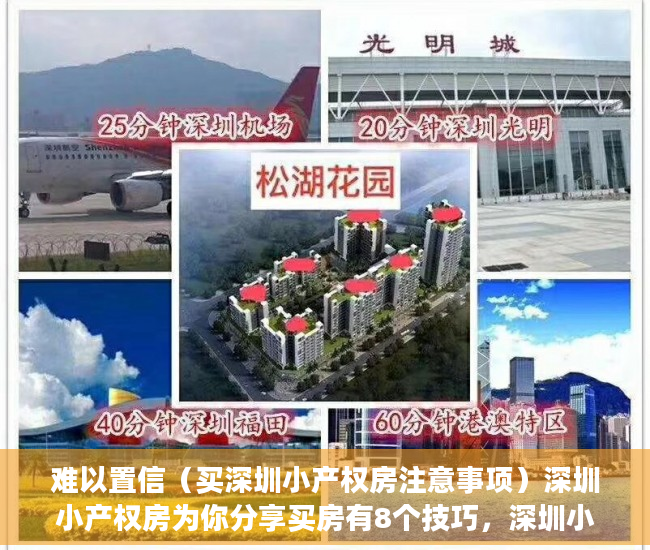 难以置信（买深圳小产权房注意事项）深圳小产权房为你分享买房有8个技巧，深圳小产权房买了吃亏，
