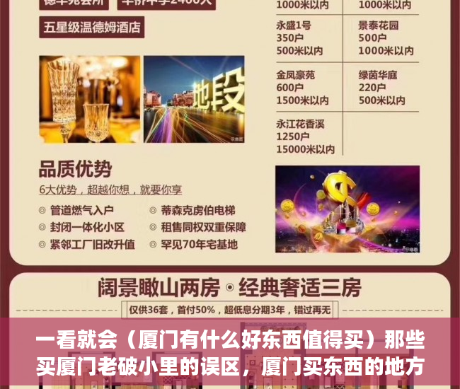 一看就会（厦门有什么好东西值得买）那些买厦门老破小里的误区，厦门买东西的地方，