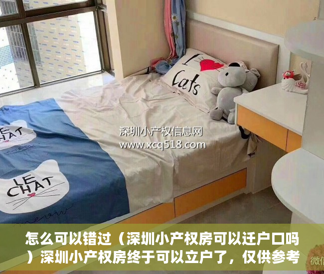怎么可以错过（深圳小产权房可以迁户口吗）深圳小产权房终于可以立户了，仅供参考。，深圳小产权房能入户深圳户口，