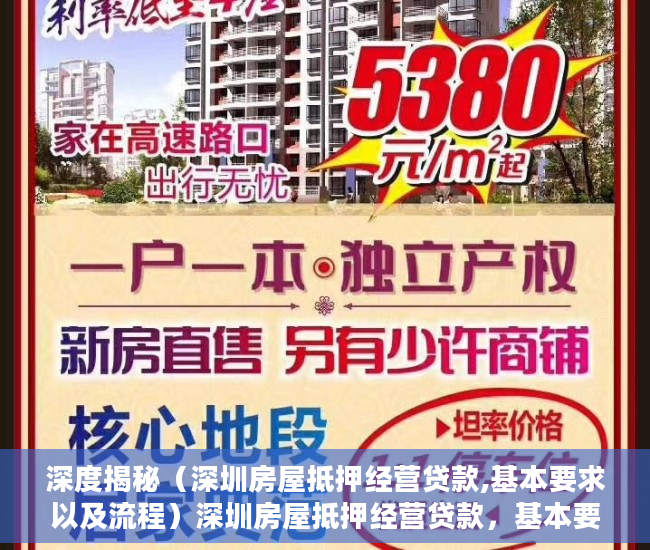 深度揭秘（深圳房屋抵押经营贷款,基本要求以及流程）深圳房屋抵押经营贷款，基本要求以及流程，深圳房屋抵押经营贷款,基本要求以及流程是什么，