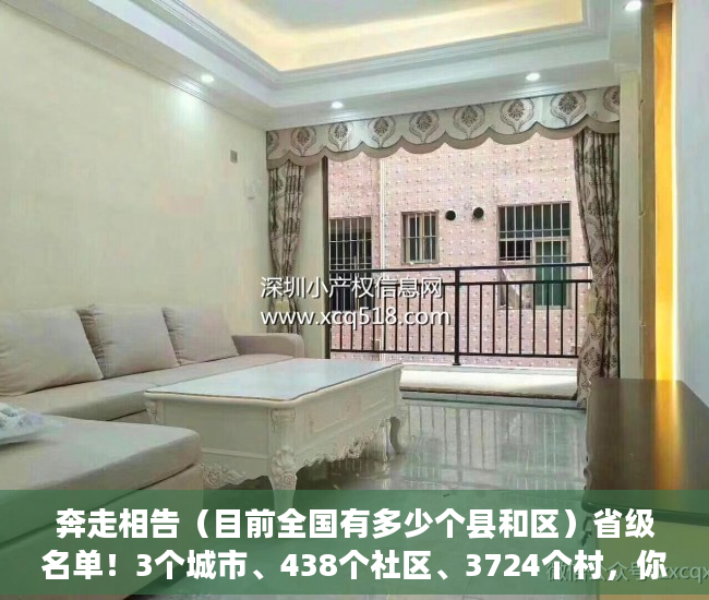 奔走相告（目前全国有多少个县和区）省级名单！3个城市、438个社区、3724个村，你的家乡上榜了吗？，全国有多个市县区，
