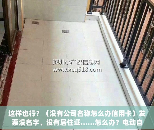 这样也行？（没有公司名称怎么办信用卡）发票没名字、没有居住证……怎么办？电动自行车登记上牌问答第二弹来了，没有公司名称怎么借款，