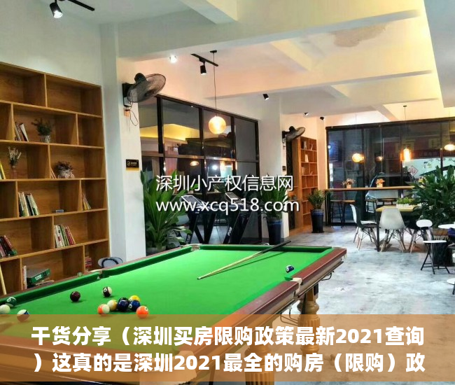 干货分享（深圳买房限购政策最新2021查询）这真的是深圳2021最全的购房（限购）政策了，建议收藏！，深圳买房限购政策最新2020，