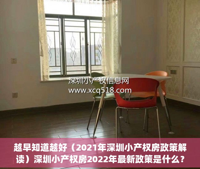 越早知道越好（2021年深圳小产权房政策解读）深圳小产权房2022年最新政策是什么？深圳小产权房怎么买卖？，深圳在售小产权房2020，