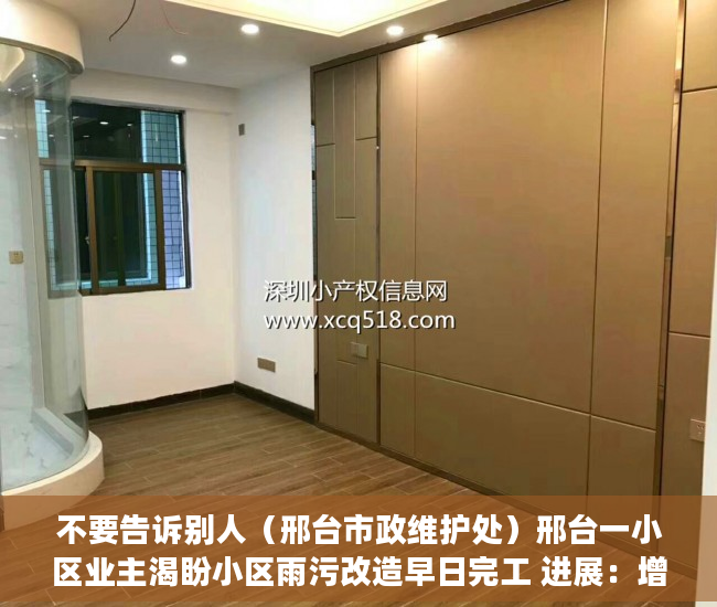 不要告诉别人（邢台市政维护处）邢台一小区业主渴盼小区雨污改造早日完工 进展：增加人员车辆 加快施工进度，邢台在建小区，