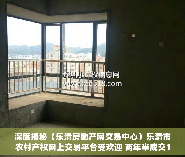 深度揭秘（乐清房地产网交易中心）乐清市农村产权网上交易平台受欢迎 两年半成交197亿，乐清土地出让成交网，