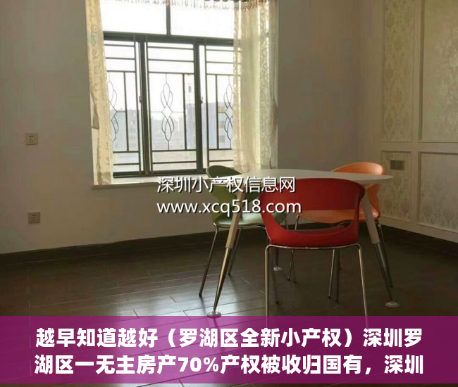 越早知道越好（罗湖区全新小产权）深圳罗湖区一无主房产70%产权被收归国有，深圳市罗湖区房产，