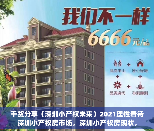 干货分享（深圳小产权未来）2021理性看待深圳小产权房市场，深圳小产权房现状，