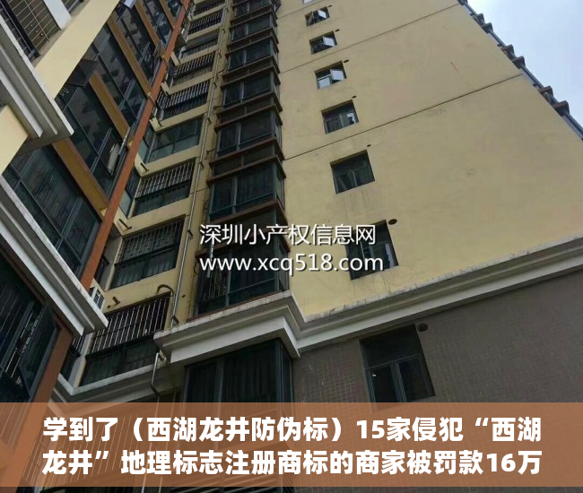 学到了（西湖龙井防伪标）15家侵犯“西湖龙井”地理标志注册商标的商家被罚款16万，浙江部署十大行动强化知识产权保护，西湖龙井地域产品保护标志，