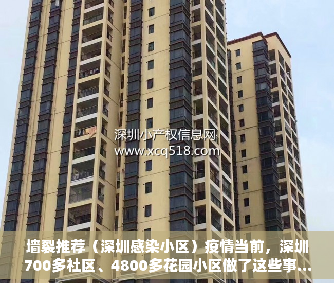 墙裂推荐（深圳感染小区）疫情当前，深圳700多社区、4800多花园小区做了这些事……，深圳翠海花园疫情，