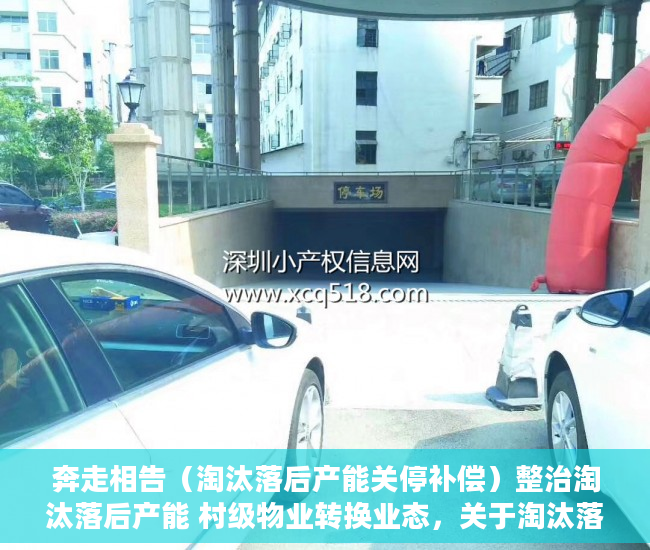奔走相告（淘汰落后产能关停补偿）整治淘汰落后产能 村级物业转换业态，关于淘汰落后产能，
