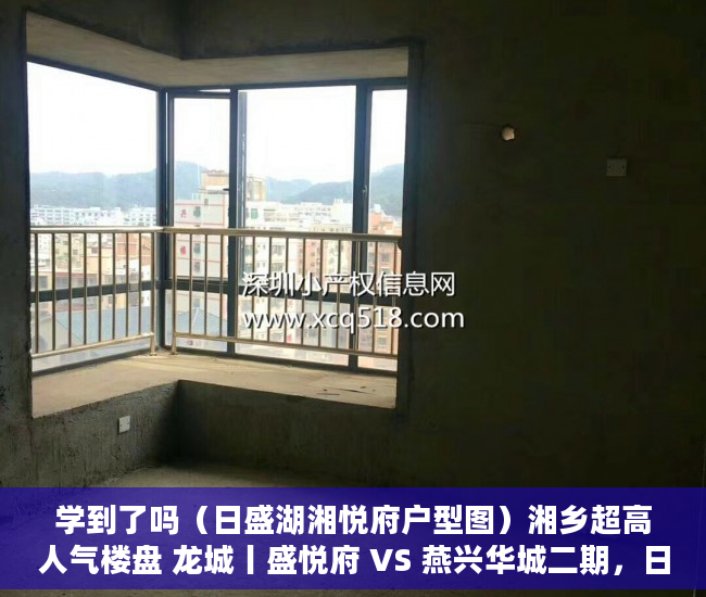 学到了吗（日盛湖湘悦府户型图）湘乡超高人气楼盘 龙城丨盛悦府 VS 燕兴华城二期，日盛湖湘悦府什么时候交房，