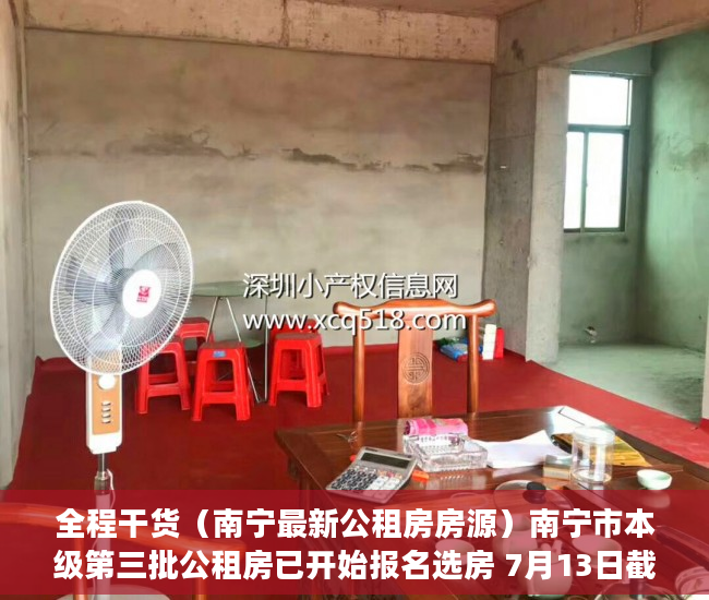全程干货（南宁最新公租房房源）南宁市本级第三批公租房已开始报名选房 7月13日截止 5462套房源供选择，南宁第二批公租房名单，